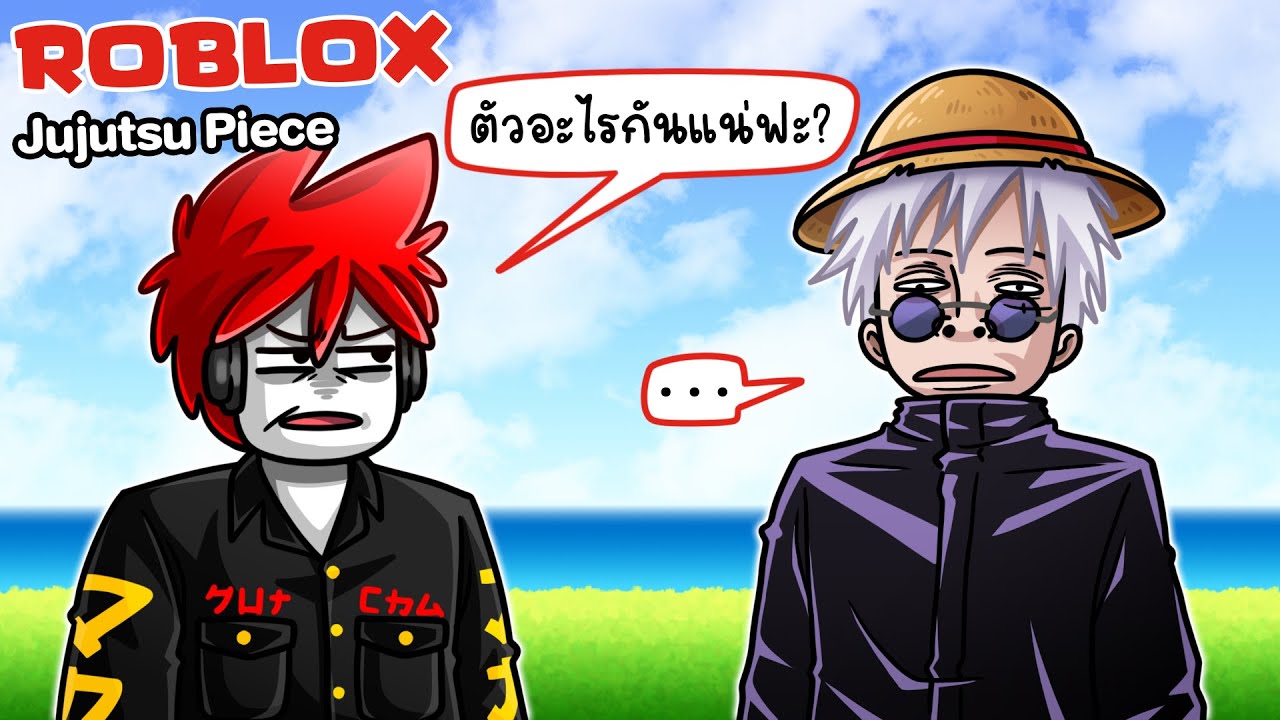 Roblox : Jujutsu Piece 😂 เกม Blox Fruits แต่ผสมไสยเวทย์เข้าไป !!!
