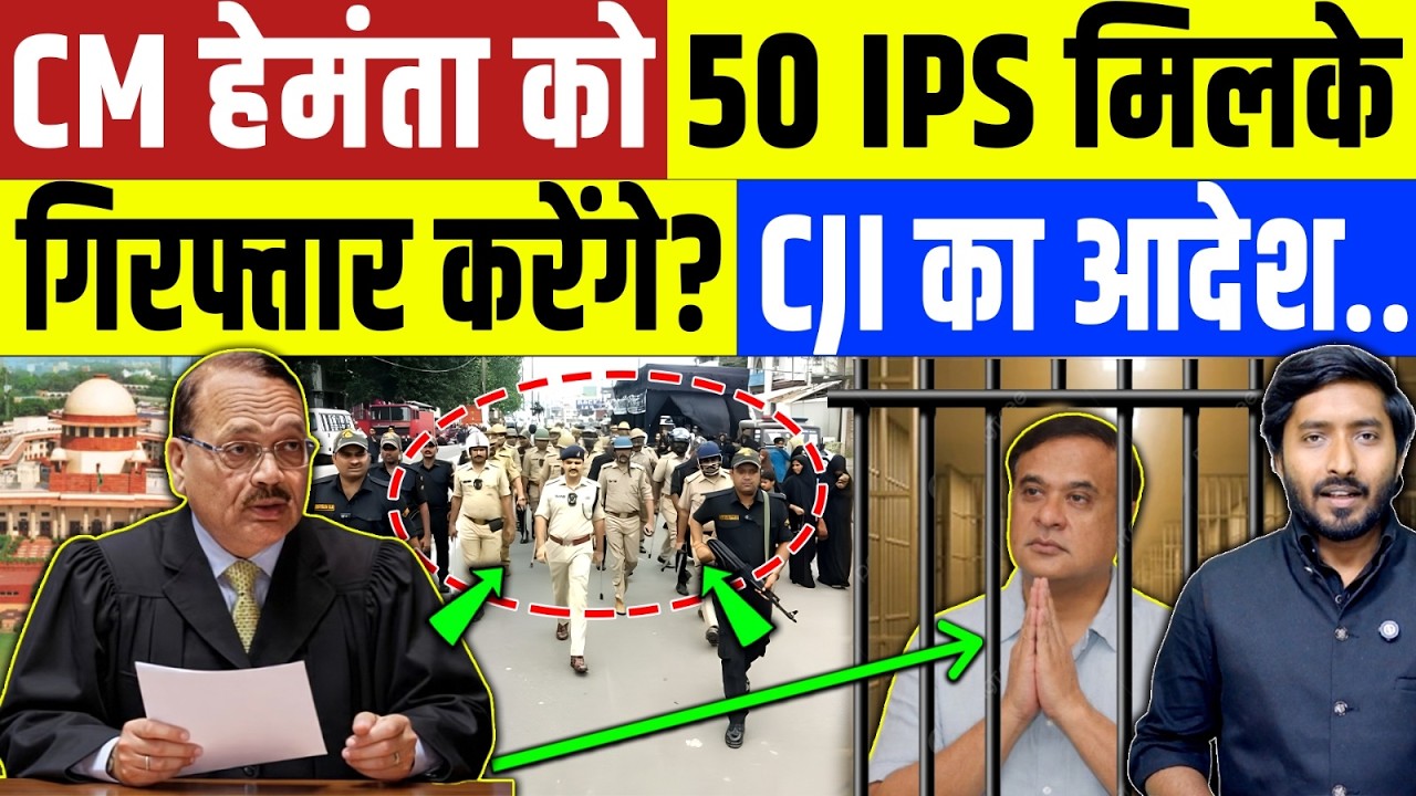 Supreme Court : असम CM हेमंता की होगी गिरफ्तारी ? CJI सूर्यकांत संज्ञान! Muslim | Assam