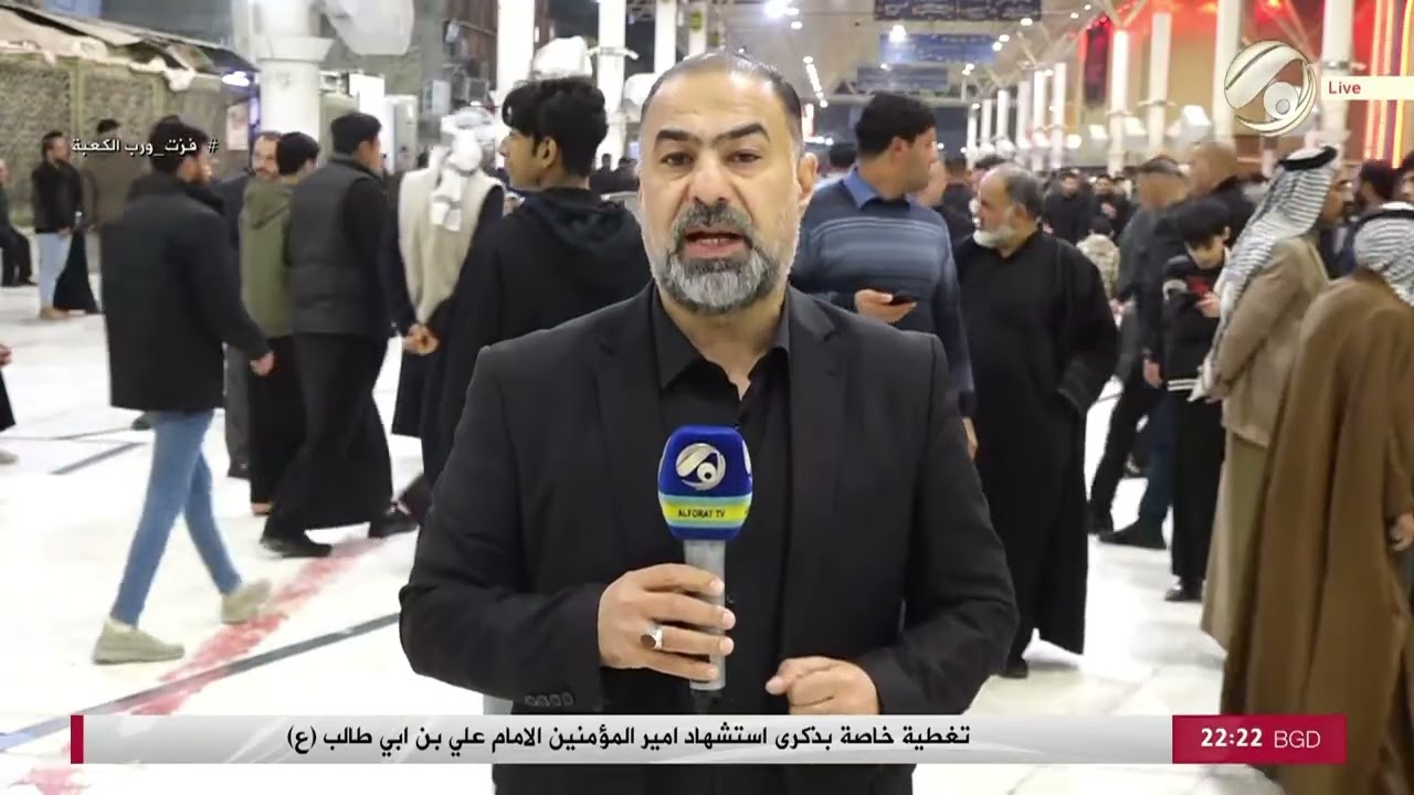 تغطية خاصة بذكرى استشهاد امير المؤمنين الامام علي بن أبي طالب (ع) | 2026/3/9