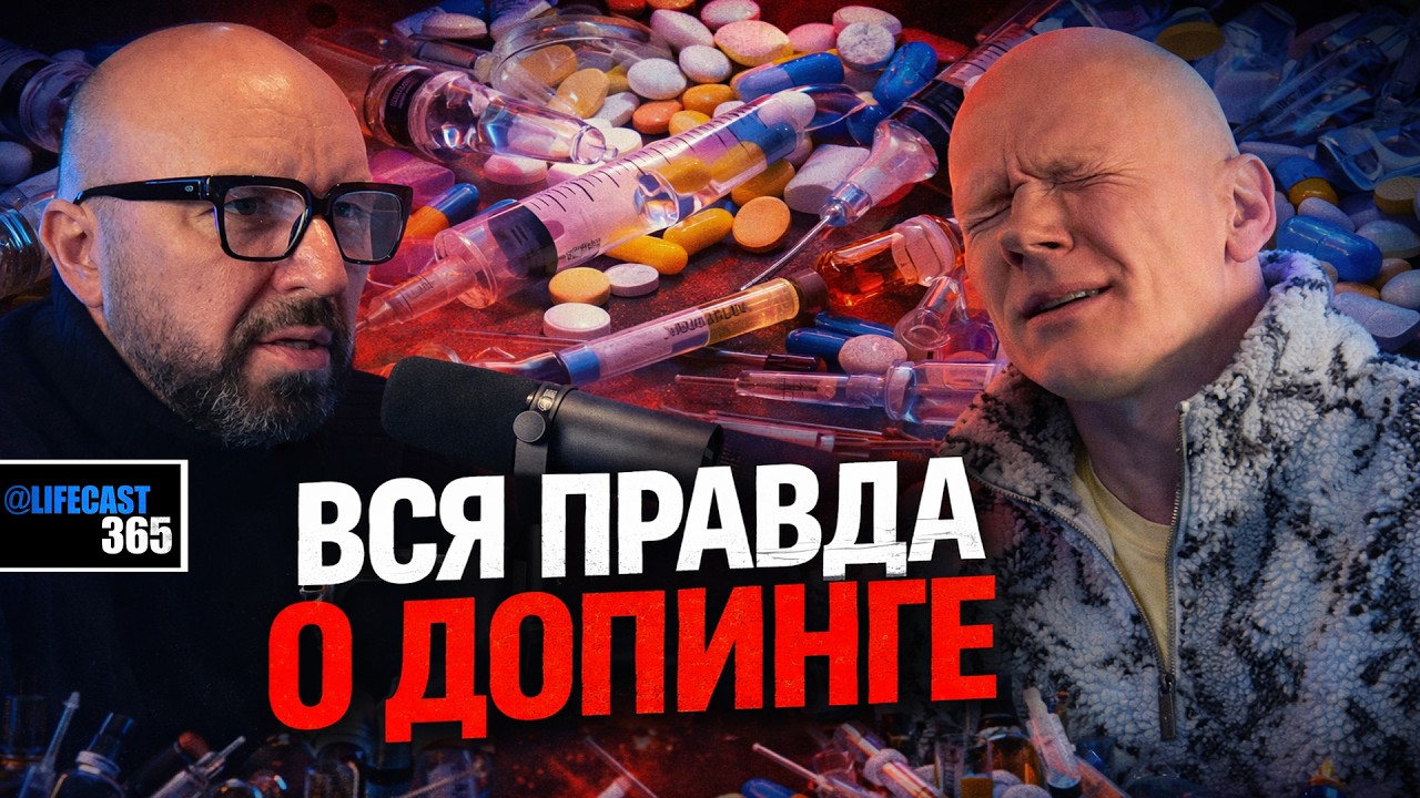 ВСЯ ПРАВДА О ДОПИНГЕ