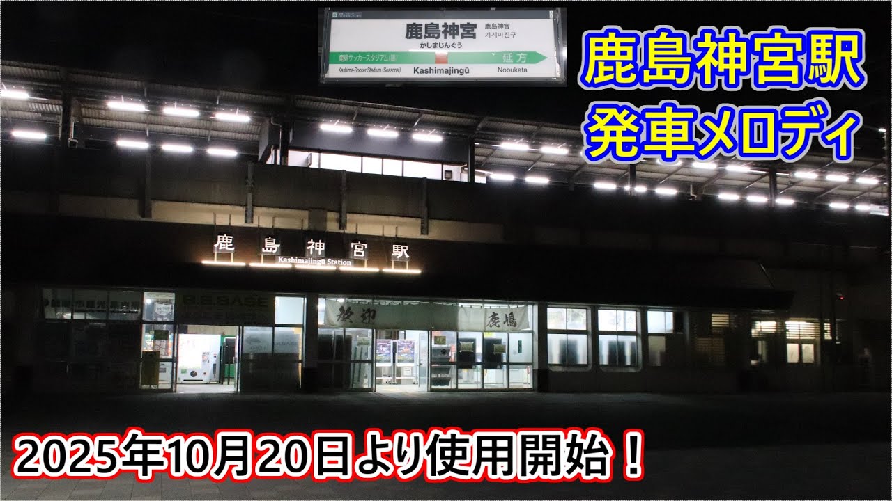 【2025年10月20日より使用開始！】大洗鹿島線・鹿島線 鹿島神宮駅 発車メロディ「JRE-IKST-047」