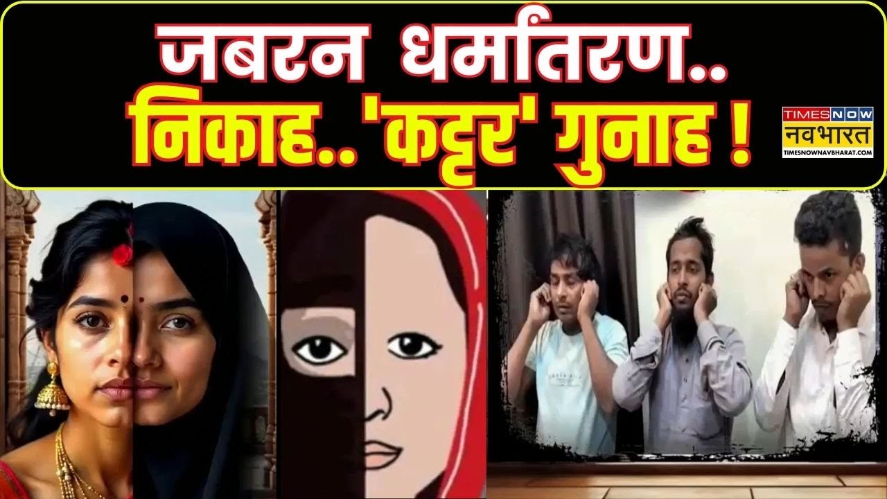 UP News : Varanasi में जबरन हिंदू लड़की का धर्मांतरण, आरोपियों ने नाबालिग लड़की का निकाह कराया
