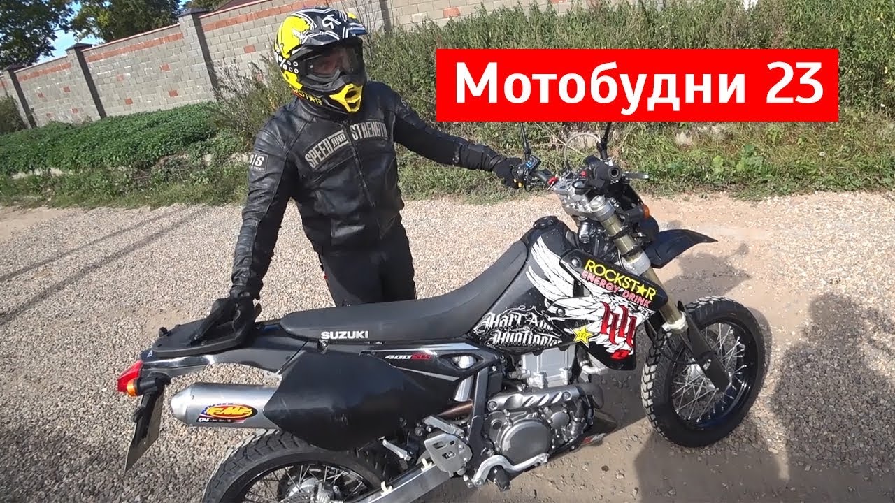 Мотобудни 23: последние поездки на Suzuki DRZ400 SM