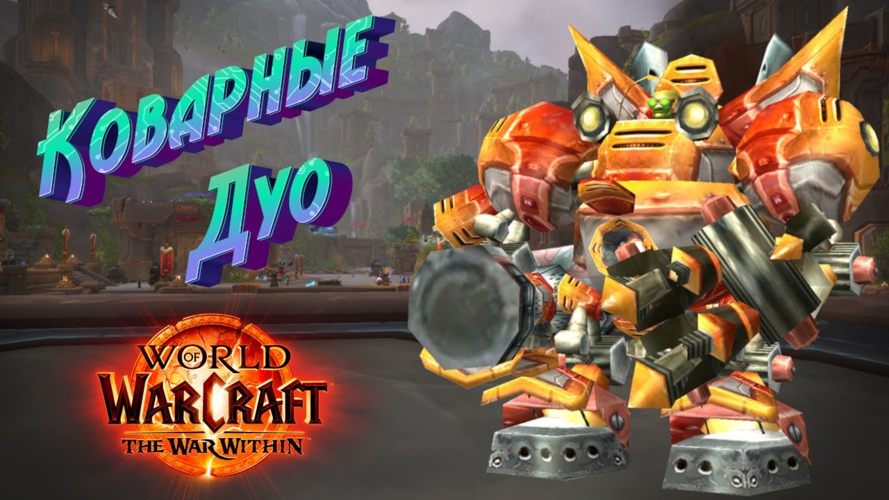 КОВАРНЫЕ ДУО - ПОДРОБНЫЙ ГАЙД НА ИГРОВОЕ СОБЫТИЕ В WORLD OF WARCRAFT: THE WAR WITHIN В 11.1.5