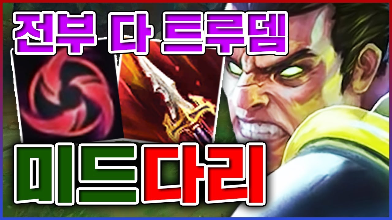 난 무조건 트루뎀으로 때린다ㅋㅋㅋ상상도 못한 어거지 원콤킬각ㅋㅋㅋ★방관 3단계★ 미드 다리우스
