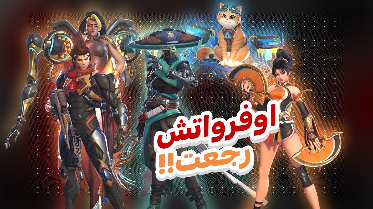 اوفرواتش نجرب الشخصيات الجديدة overwatch