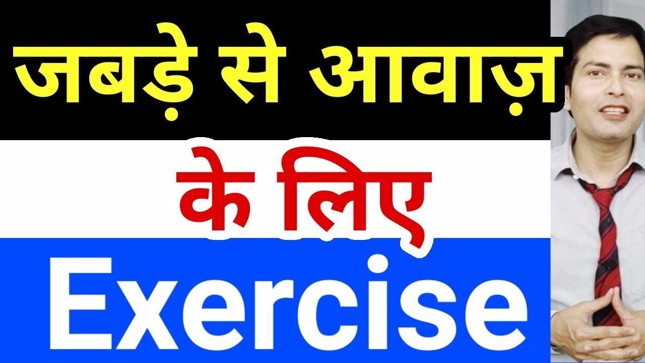 जबड़े से कट कट आवाज़ को ठीक करने के लिए exercise