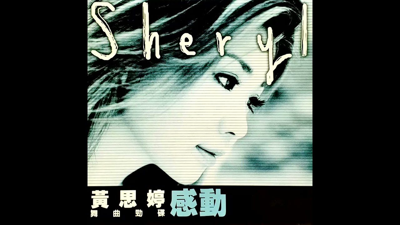 黃思婷 - 追愛