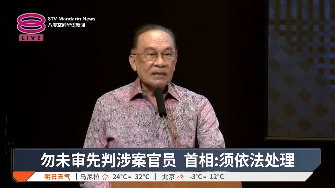 【2月19日 今日头条】须依法彻查勿未审先判 / 215万电子废料闯关被截 / 尹锡悦内乱罪成判囚终身【2026.02.19 八度空间华语新闻】