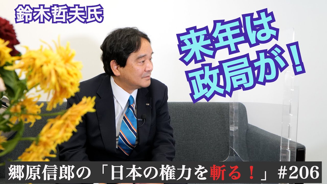 【鈴木哲夫氏と「2022年岸田政権のデタラメ」を振り返る】郷原信郎の「日本の権力を斬る！」＃206