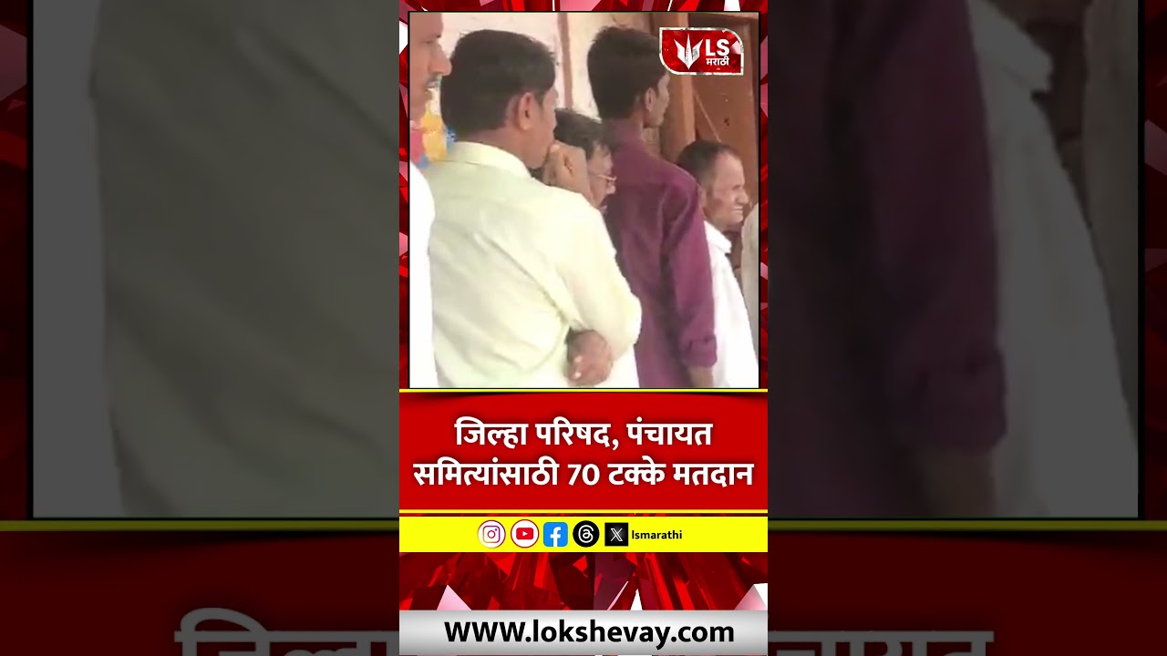 ZP Election Voting  | जिल्हा परिषद, पंचायत समित्यांसाठी 70 टक्के मतदान  #zpelection #breakingnews