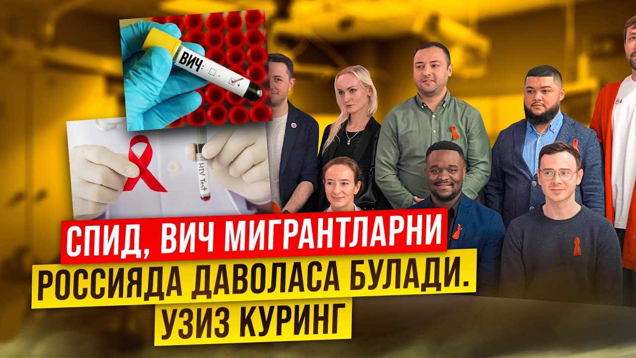СПИД ОИТС касаллигини мигрантларни Россияда даволаса булади!