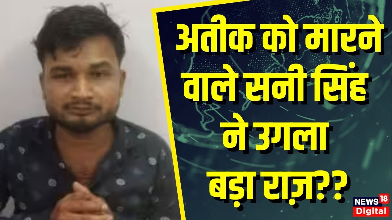 Atiq Murder Case में Shooters Sunny singh ने कई राज़ से उठाया पर्दा? | Prayagraj News | Top News