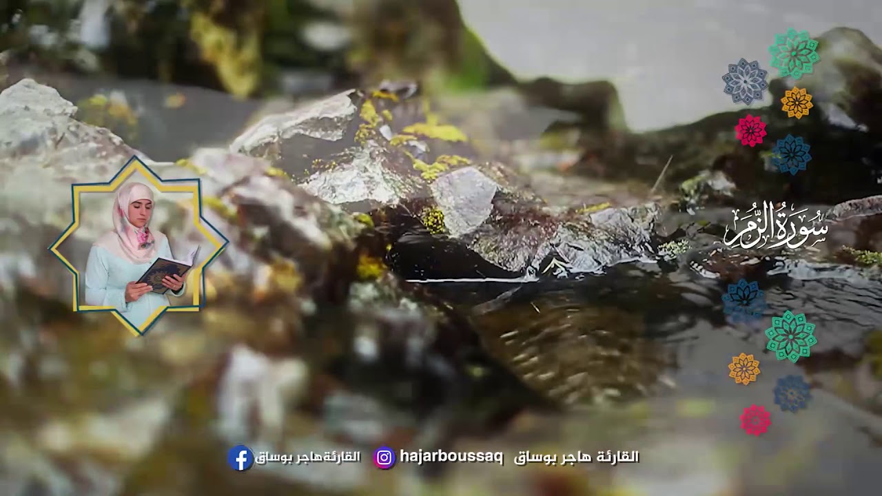 القارئة هاجر بوساق - ما تيسر من سورة الزمر (مجوّد) || Qariah Hajar BOUSSAQ-Surah Azzomar