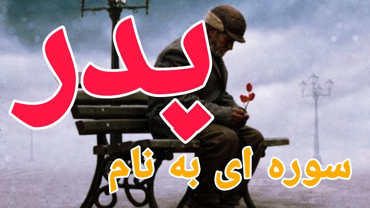 پدر قسم بر پینه ی دستانت، که بوی نان میدهد، و بغضی که همیشه گلویت را گرفته است | وارونه warona