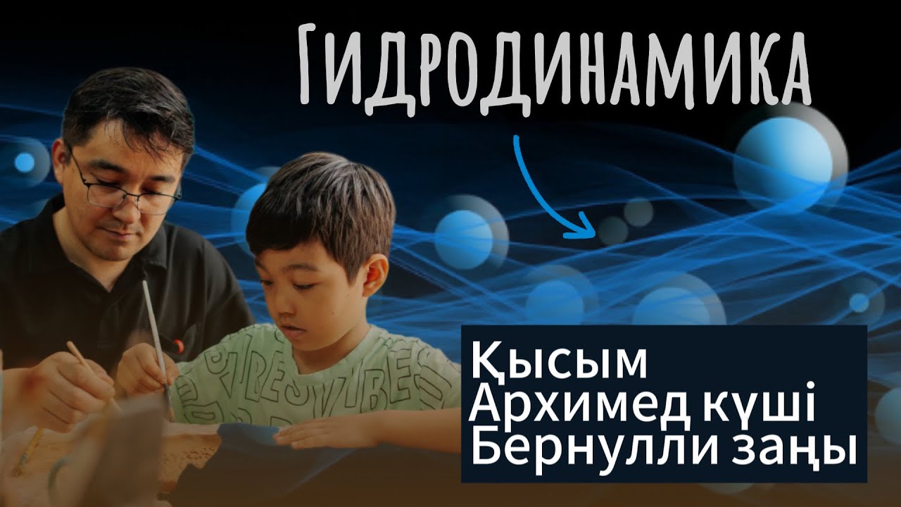 Гидродинамика! Қысым! Архимед күші! Бернулли заңы! #гидродинамика #физика  #жомартағай