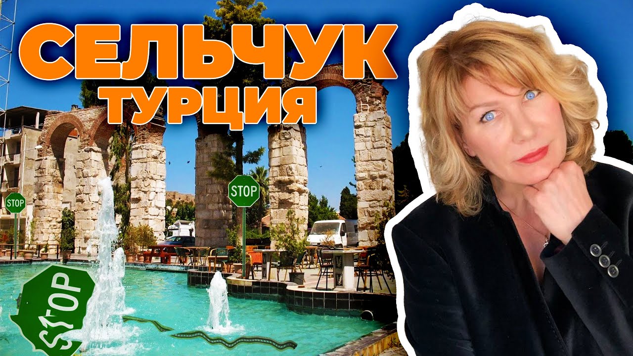 Селчук. SELCUK. Древний город Эфес, Дом Девы Марии, деревня Шириндже, Храм Артемиды и сам город.