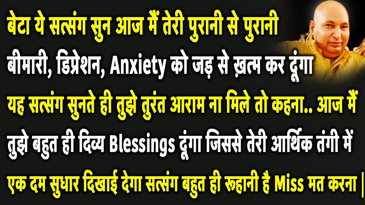 Guruji Satsang | बेटा मैंने तेरी लॉटरी लगा दी है अब तू देख नज़ारे खुशखबरी तेरे पास दौड़ी-दौड़ी आएगी |