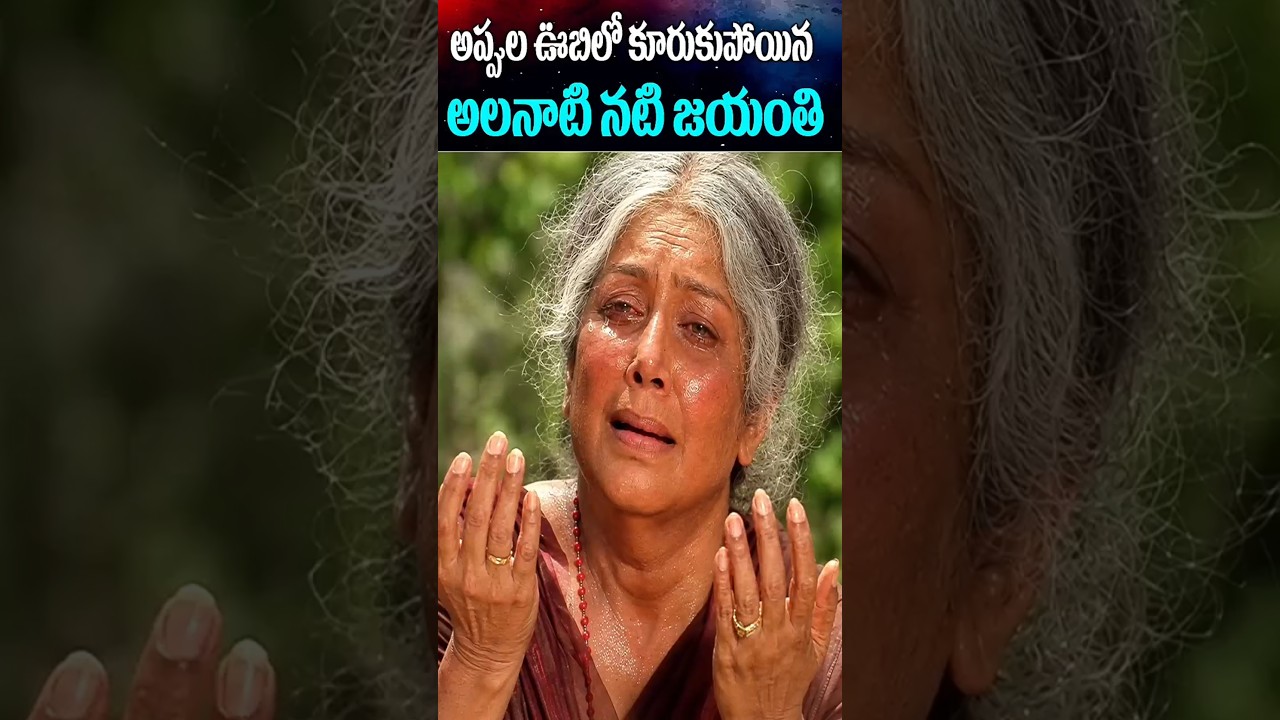 Jayanthi Trapped in a Debt Trap | Old Actress Jayanthi Sad Facts | Sparkwood TV