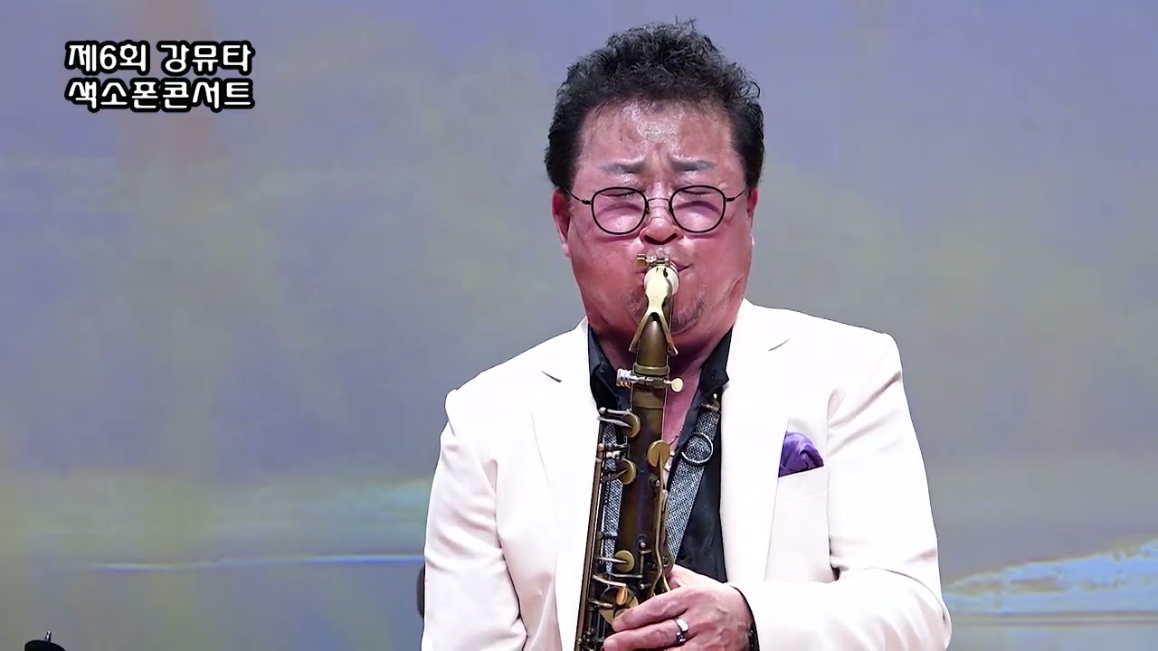 [강남뮤직타운] 김정음 - 천상재회/김호중 버젼 [제6회 강뮤타 2023 색소폰 콘서트]