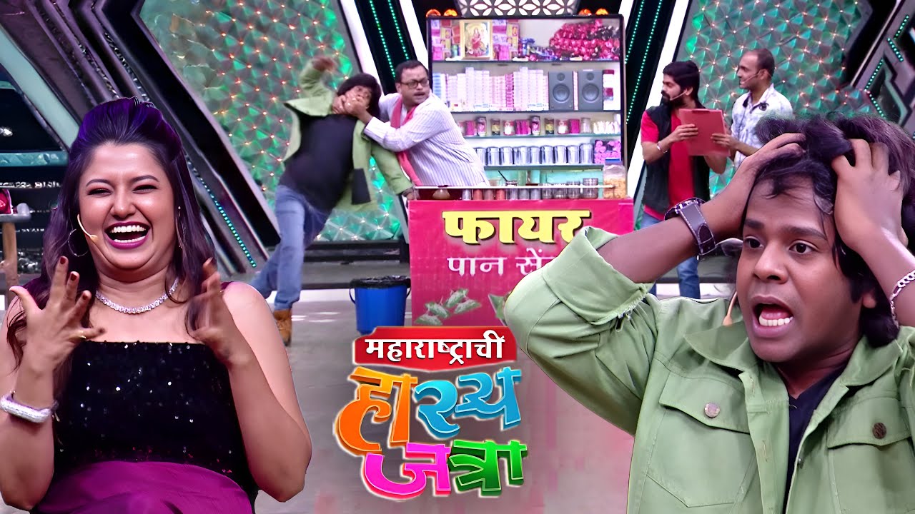 अरे जाड्या तुझा Fire पान खून माझे सगळे स्क्रू ढीले झाले | Maharashtrachi Hasya Jatra | Latest Ep 137