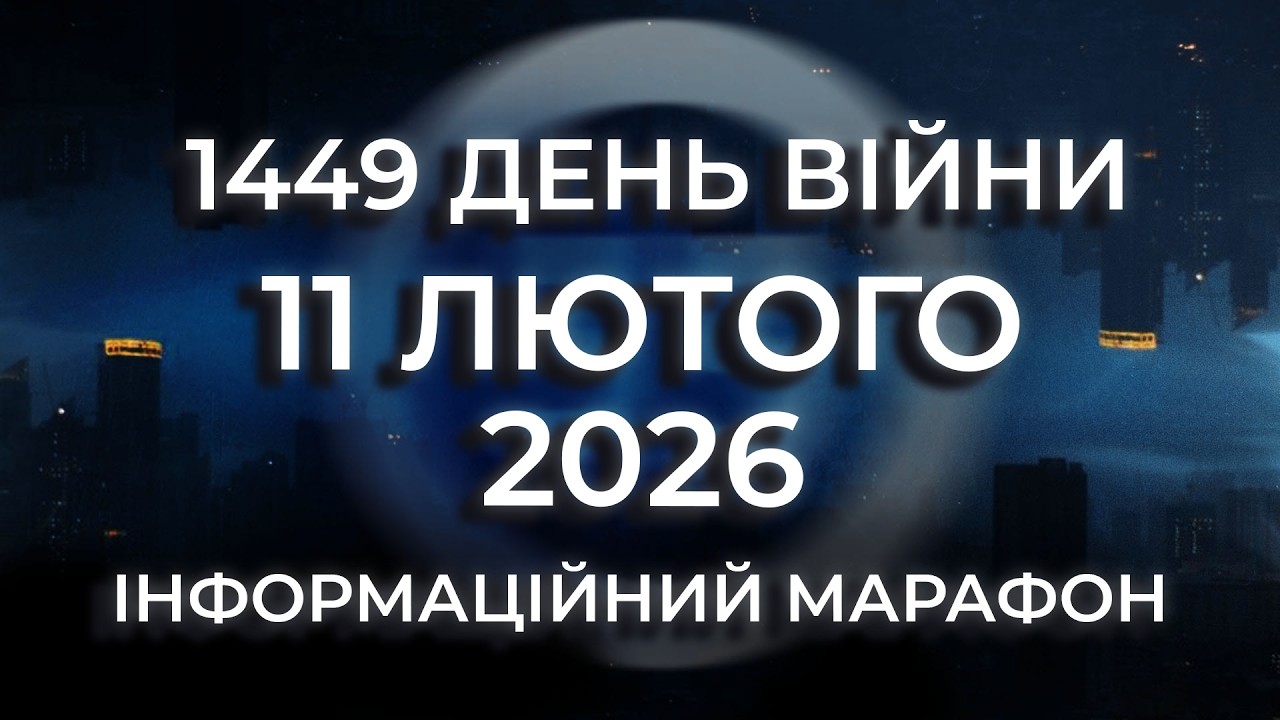 Новини за 11 лютого 2026 року