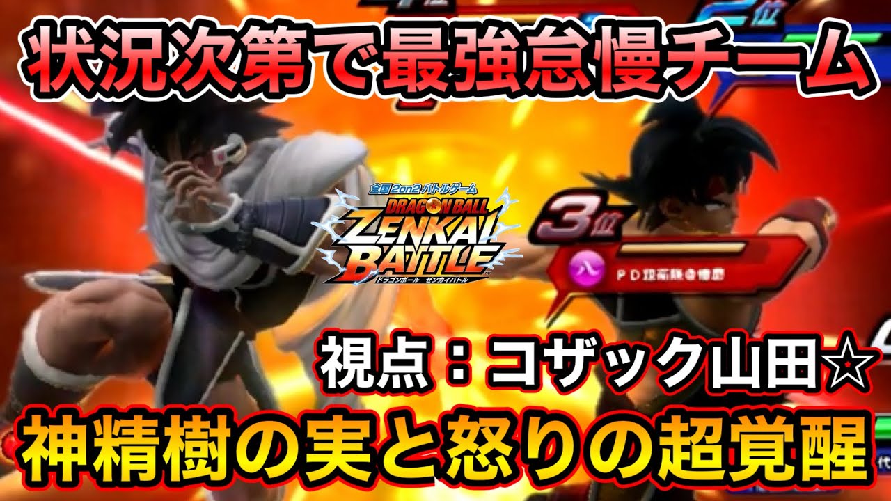 【ZENKAI】神精樹の実と怒りの覚醒のどちゃくそカチカチペア【ターレス】【Turles】【コザック山田☆視点】【日野式Games】【Dragonball Zenkai Battle Royal】