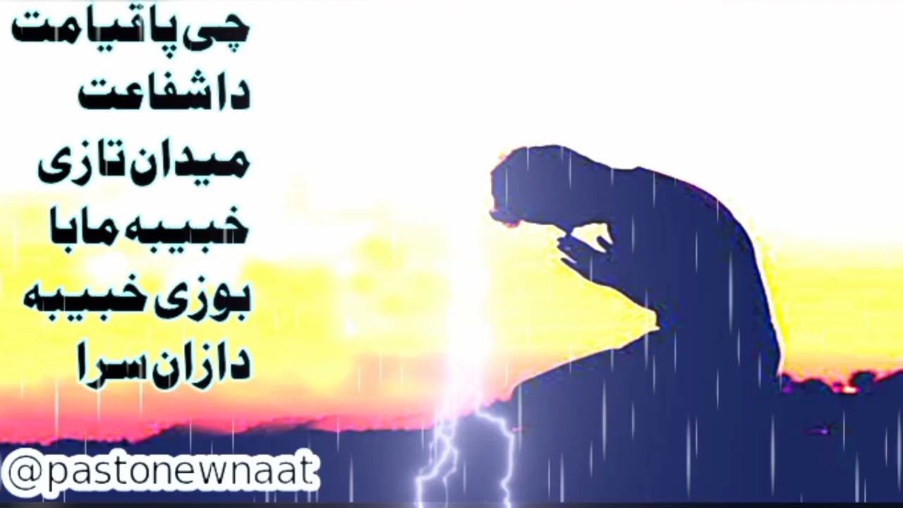 او چی پا قیامت دا شفاعت میدان تازی خببیہ#pasto #pashtonaat147 