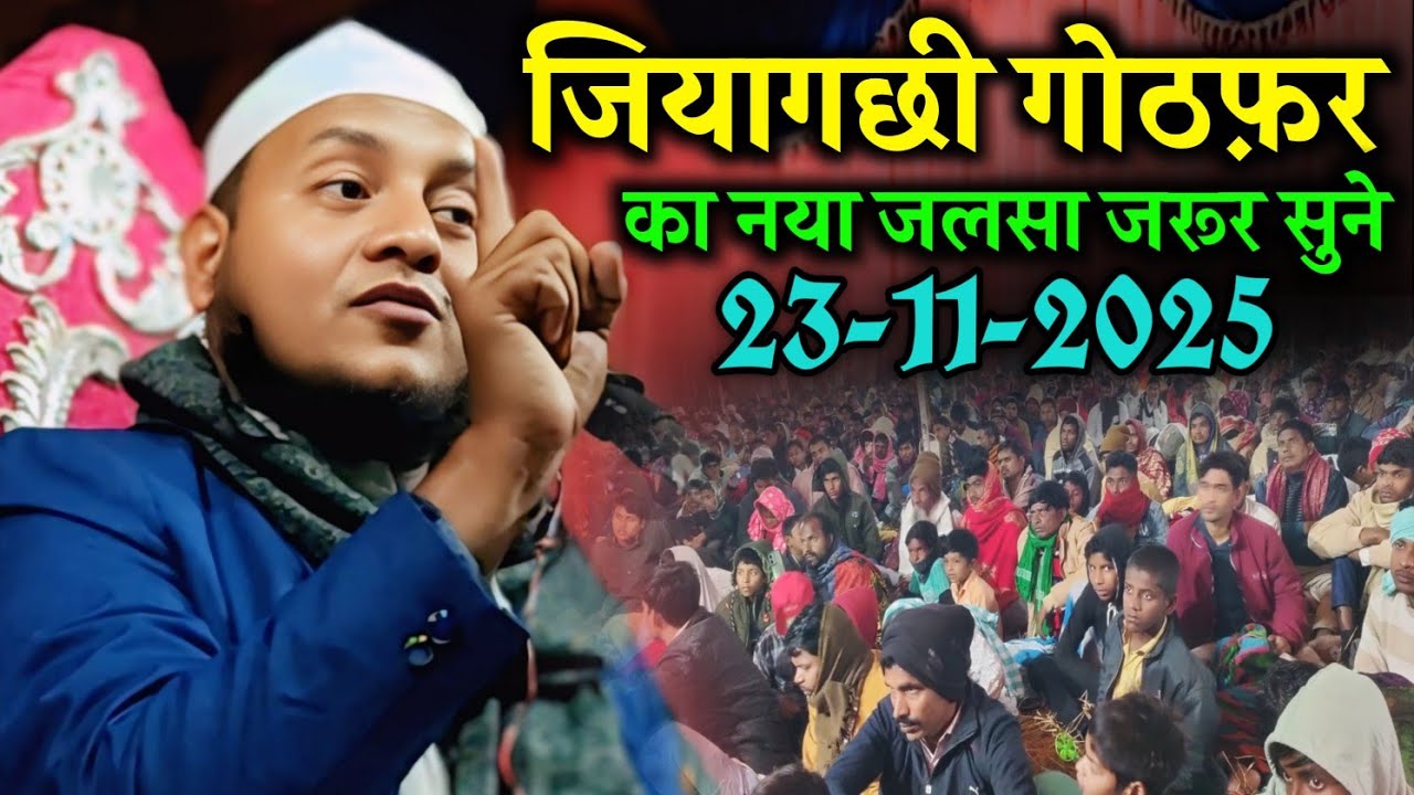 Maulana Hussain salafi ka Naya Jalsa |जियागछी गोठफ़र का नया जलसा | hussain salafi Bangla Waz 2025
