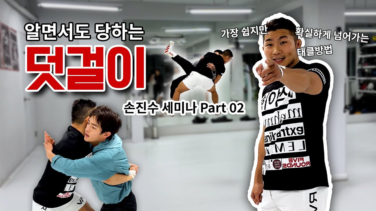 [ FIVE ROUNDS ] 손진수 선수 세미나 ep.2 덧걸이