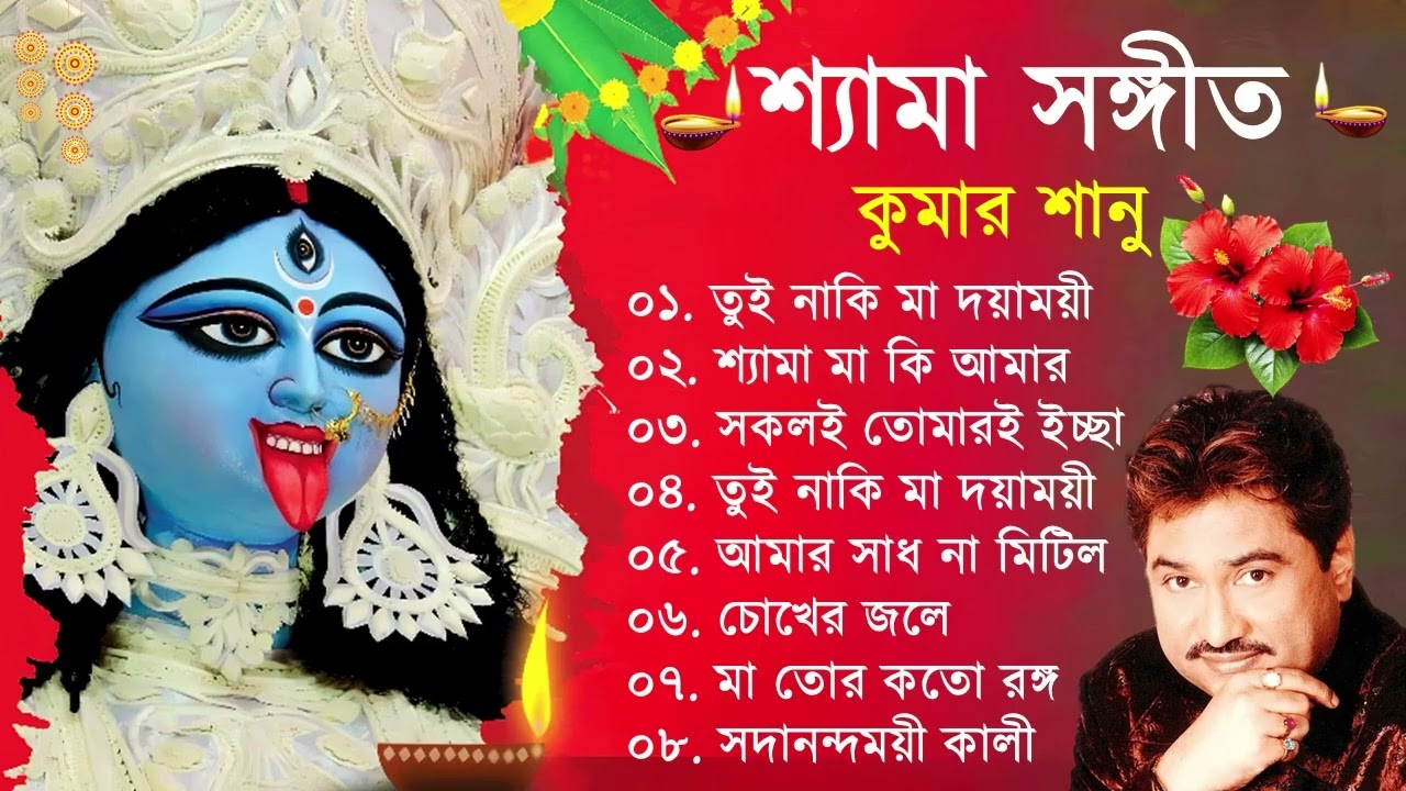 Shyama Sangeet - Kumar Sanu | শ্যামা সঙ্গীত - কুমার সানু | Devotional Song 2025 kali puja