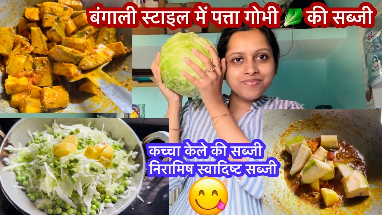 बंगाली style में कच्चा केले की निरामिस सब्जी जो की घरेलू स्टाइल में स्वाद में लाजवाब 😋 #mycooking 