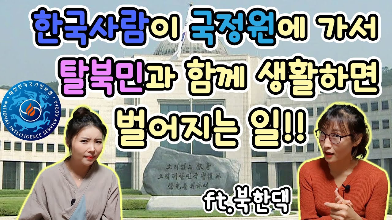 한국사람이 국정원에 가서 탈북민과 함께 생활하면 벌어지는 일!! ft.북한댁