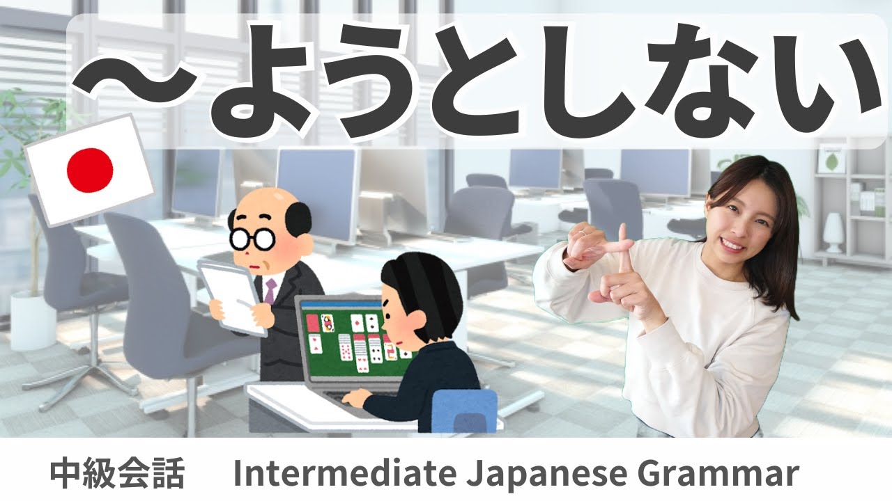 会話練習【～ようとしない】日本語文法