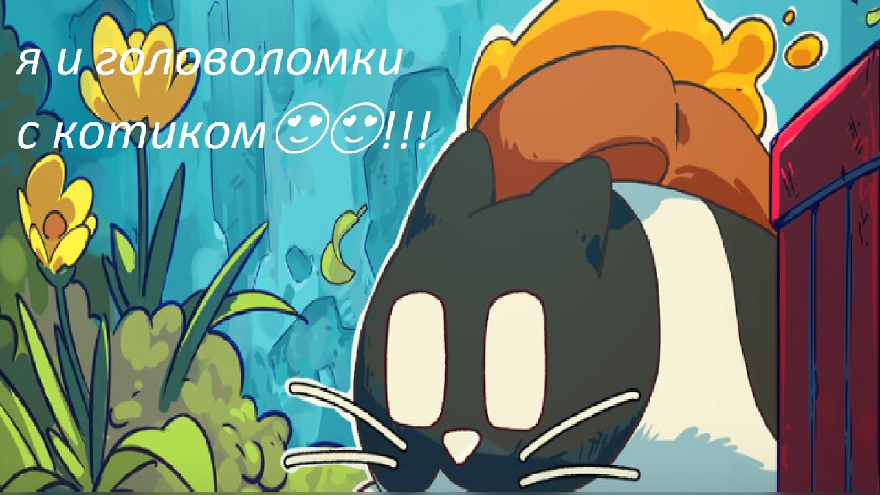 я играю в игру с котиком головоломку