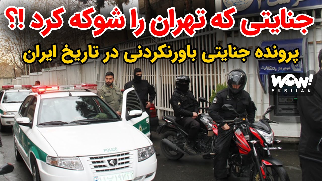 جنایتی که تهران را شوکه کرد !!؟