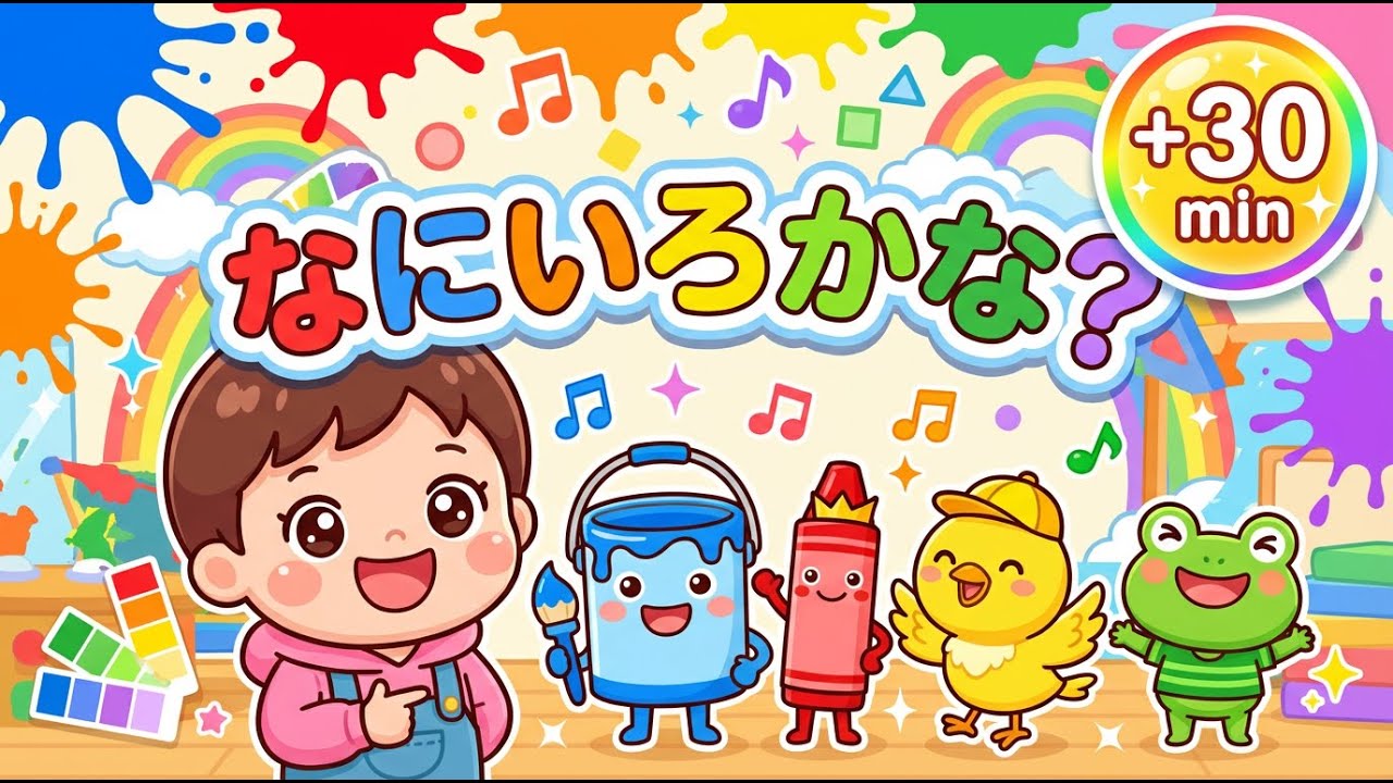 【いろのうた】なにいろかな？🎨 楽しく色を覚えよう！| 知育・こどものうた ✨ 英語も学べる 🌈✨ 子供の歌 🎵 子供向けビデオ ✨ Kids songs in Japanese