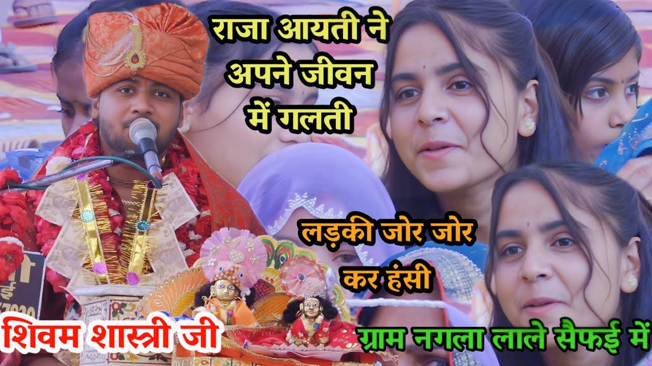 ग्राम #नगला लाले!! सैफई में #जबरजस्त कथा /लड़की को देख कर !!आप भी हस पड़ेंगे #shivam_shastri 