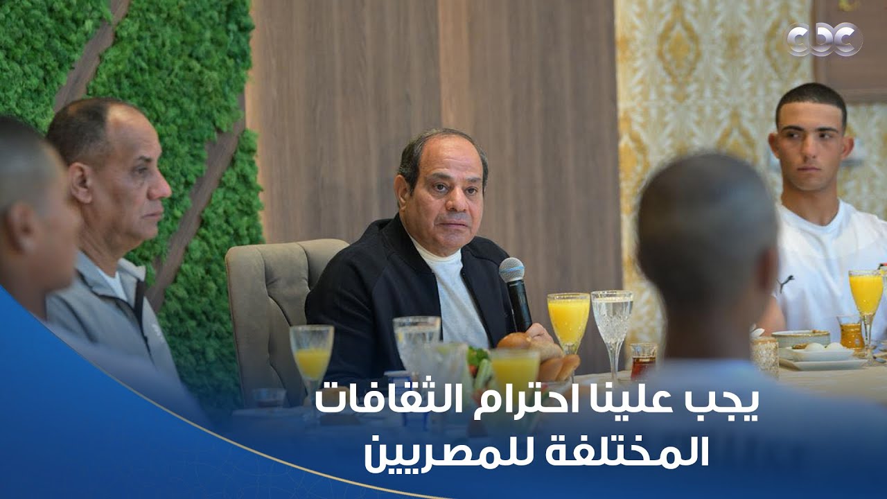 الرئيس السيسي لطلبة الأكاديمية العسكرية: يجب علينا احترام الثقافات المختلفة للمصريين