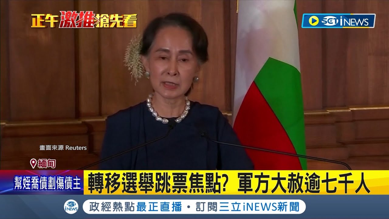 假慈悲？翁山蘇姬被赦5罪仍遭軟禁！尚有27年刑期 軍方大赦逾七千人...轉移選舉跳票焦點？｜記者 王少筠｜【國際局勢】20230802｜三立iNEWS
