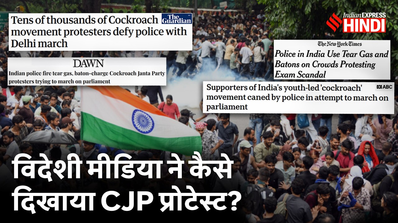 विदेशी मीडिया ने उठाए सवाल, CJP Protest पर Al-Jazeera, BBC, NYT ने क्या लिखा?