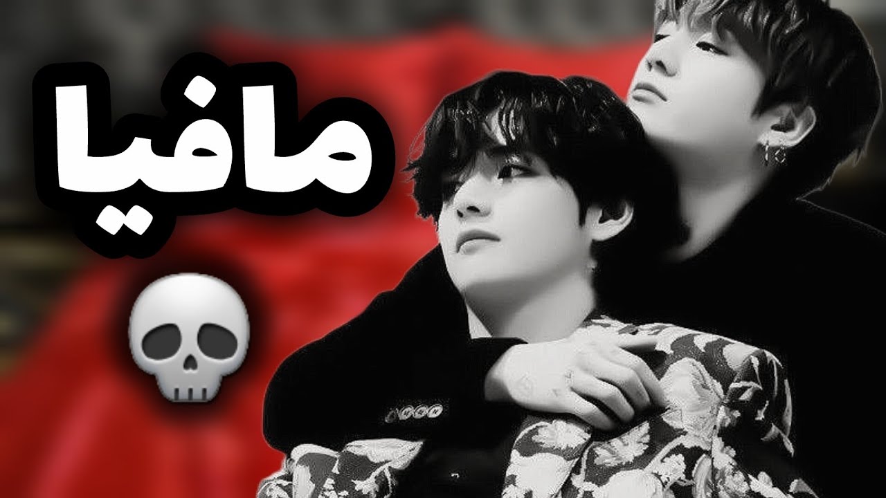 تصور کن جونگکوک‌ و تهیونگ/وقتی مافیا بودن و عاشقت شدن☠(پارت ۱)