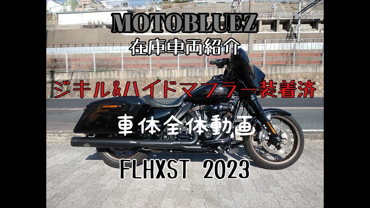 モトブルーズ販売車両情報 FLHXST  #FLHXST #ストグラ #harleydavidson