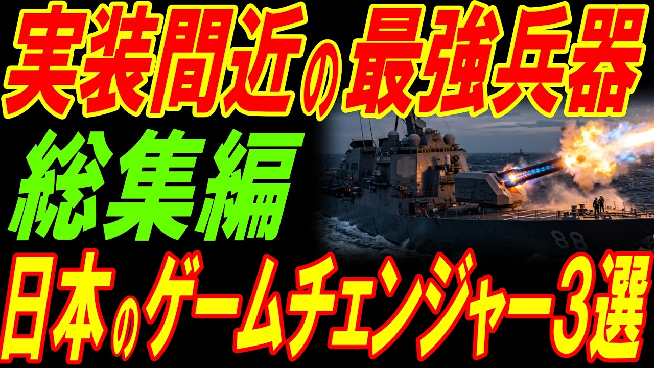 【総集編】実装間近の最強兵器！日本が開発したゲームチェンジャー３選！