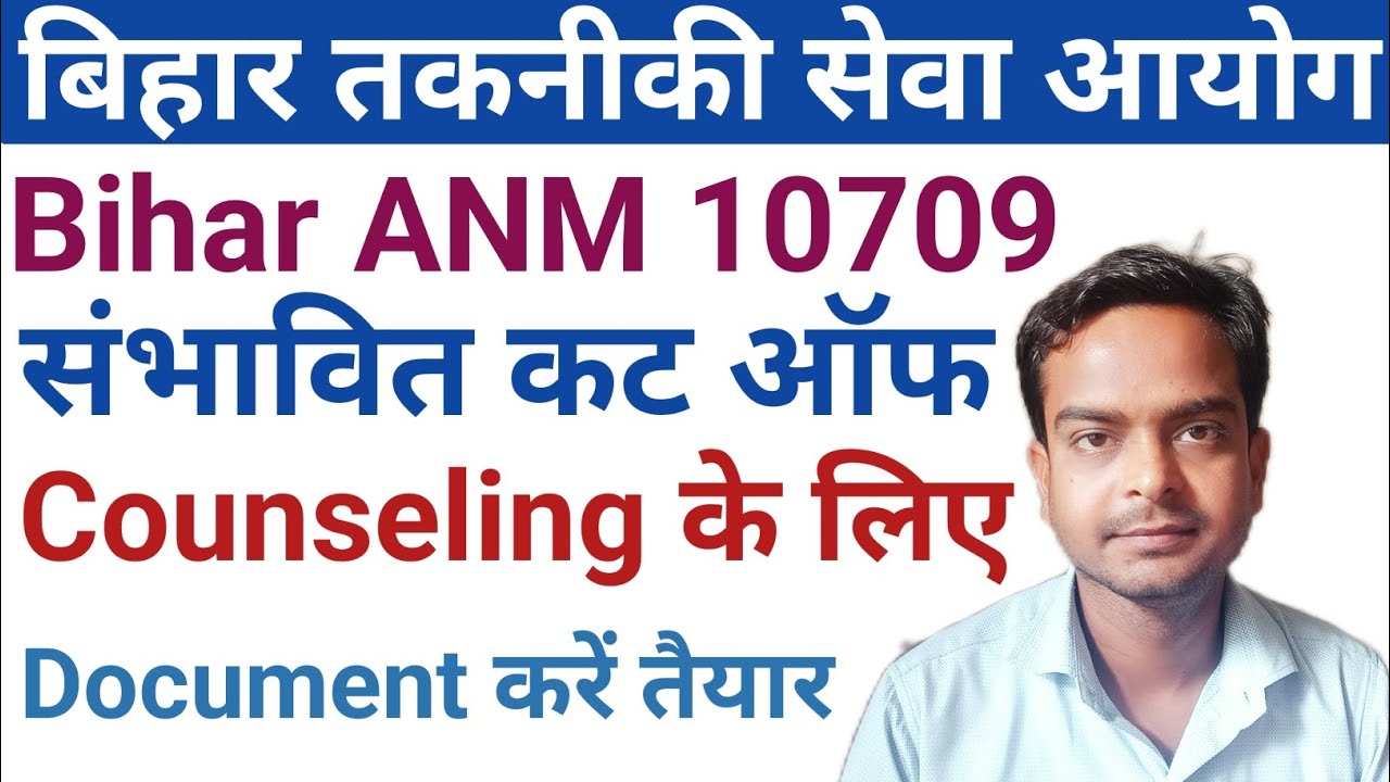 Bihar ANM 10709 counseling cut off | btsc anm counseling list 2023 | btsc anm counseling cut off