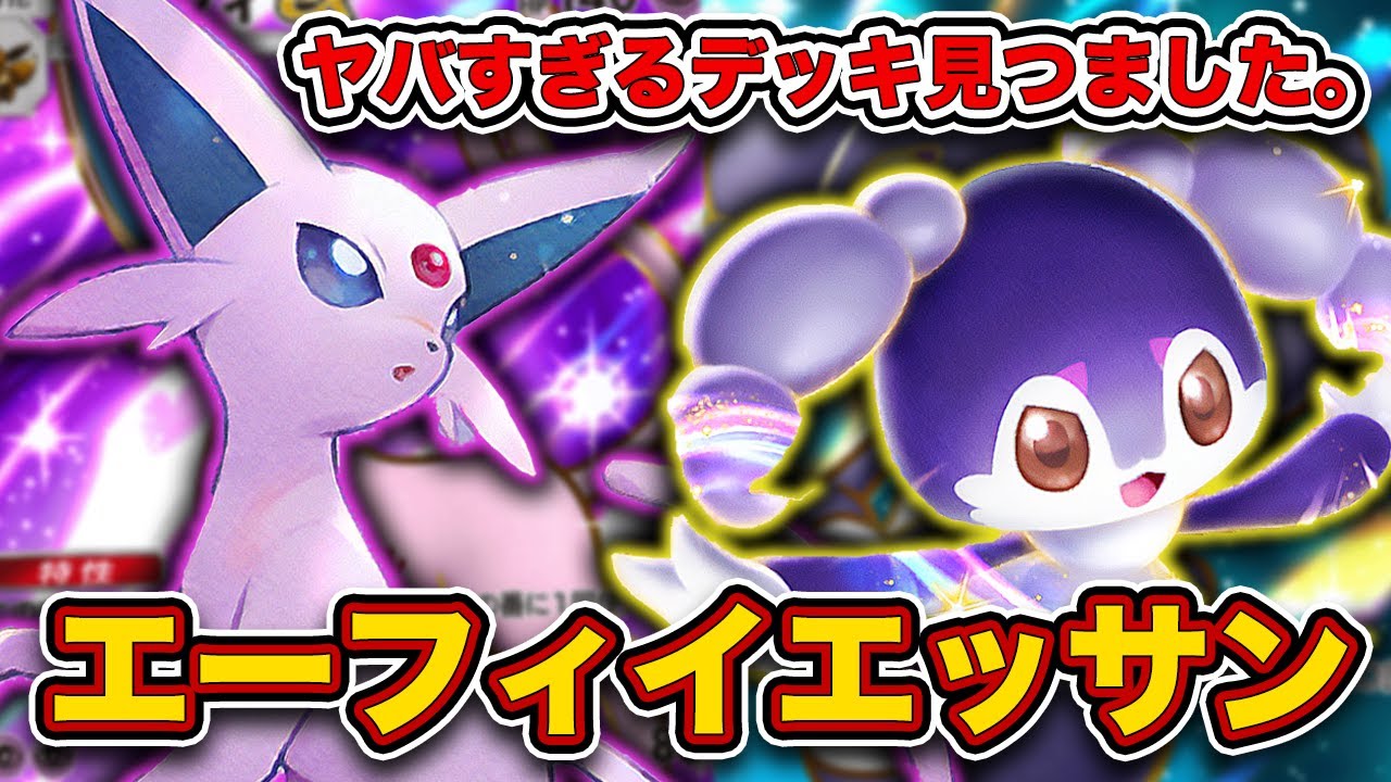 【ポケポケ】エーフィ全一が”今まじで勝てる”エーフィイエッサンを徹底解説します。