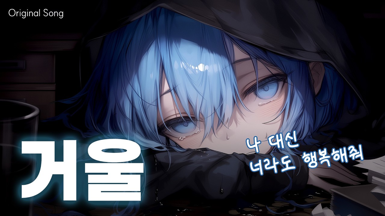 💧 매일 밤 무너지는 나와 완벽한 거울 속의 너 | 「거울 (Mirror)」 - DIGU