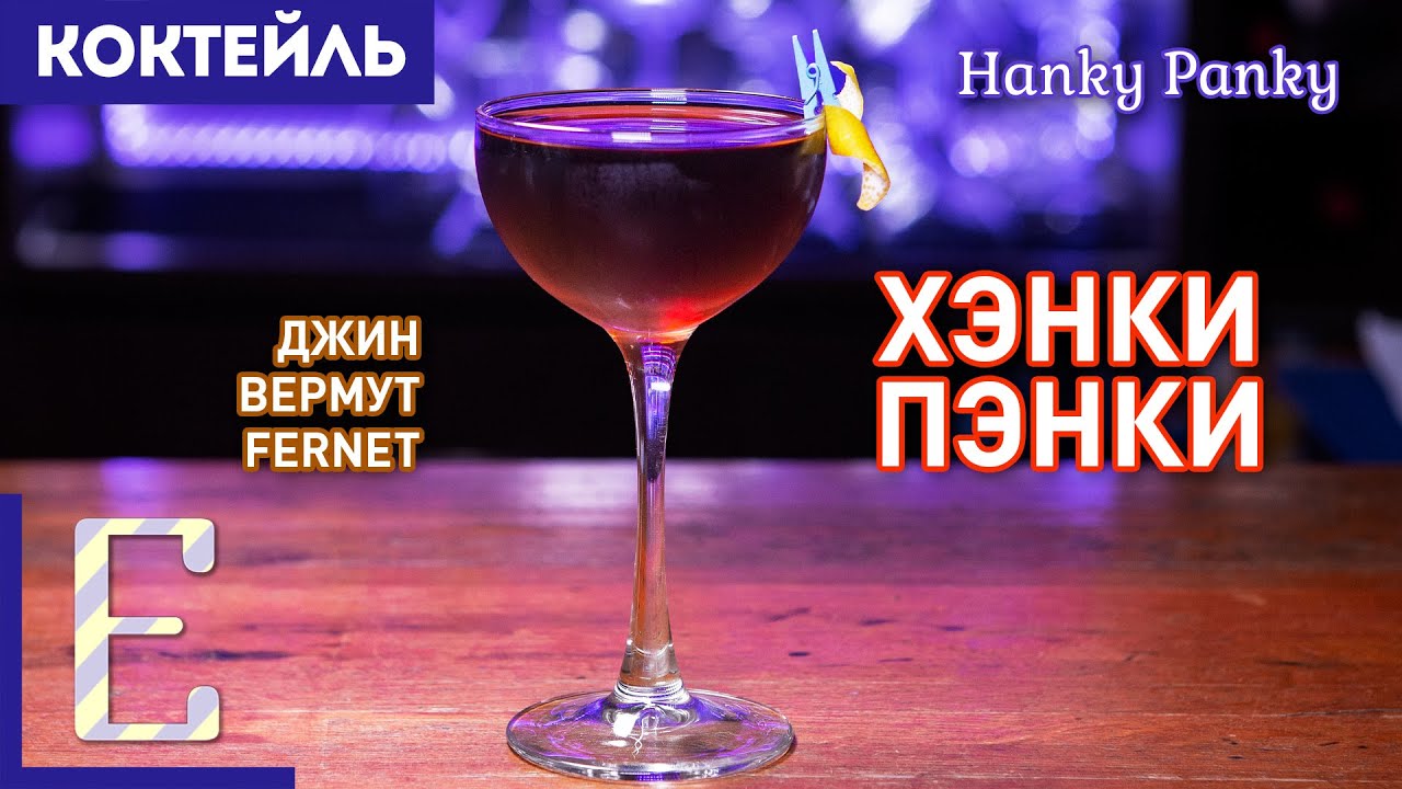 Коктейль ХЭНКИ ПЭНКИ (Hanky Panky) &mdash; джин, вермут, Fernet