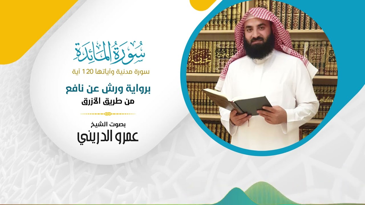 سورة المائدة (برواية ورش عن نافع) مصحف ورش بصوت الشيخ عمرو الدريني - بجودة عالية FHD
