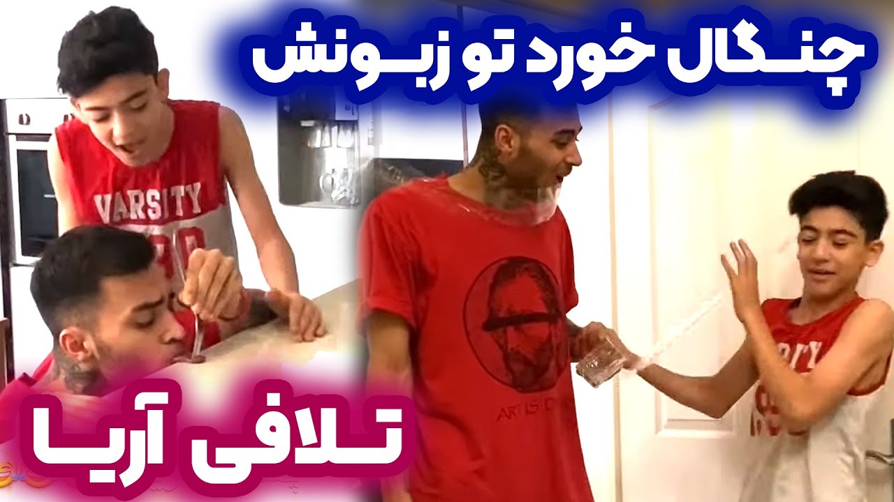 شوخی خفن رضا روحی با داداشش🤣 - بالاخره آریا انتقامشو از من گرفت😂